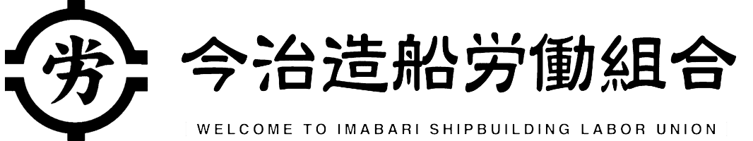 今治造船労働組合